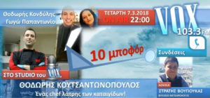 Read more about the article “10 μποφόρ” VOXFM 103,3 | Αρχ.Ολυμπία | Θ.Κουτσαντωνόπουλος | 7/3/2018
