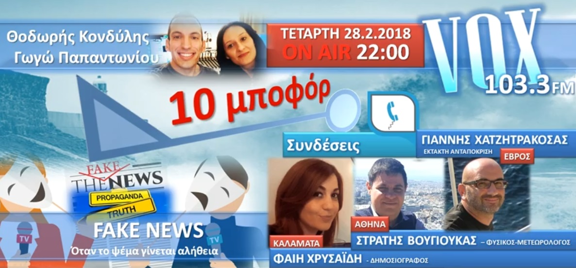 Read more about the article “10 μποφόρ” VOXFM 103,3 | FAKE NEWS | 28/2/2018