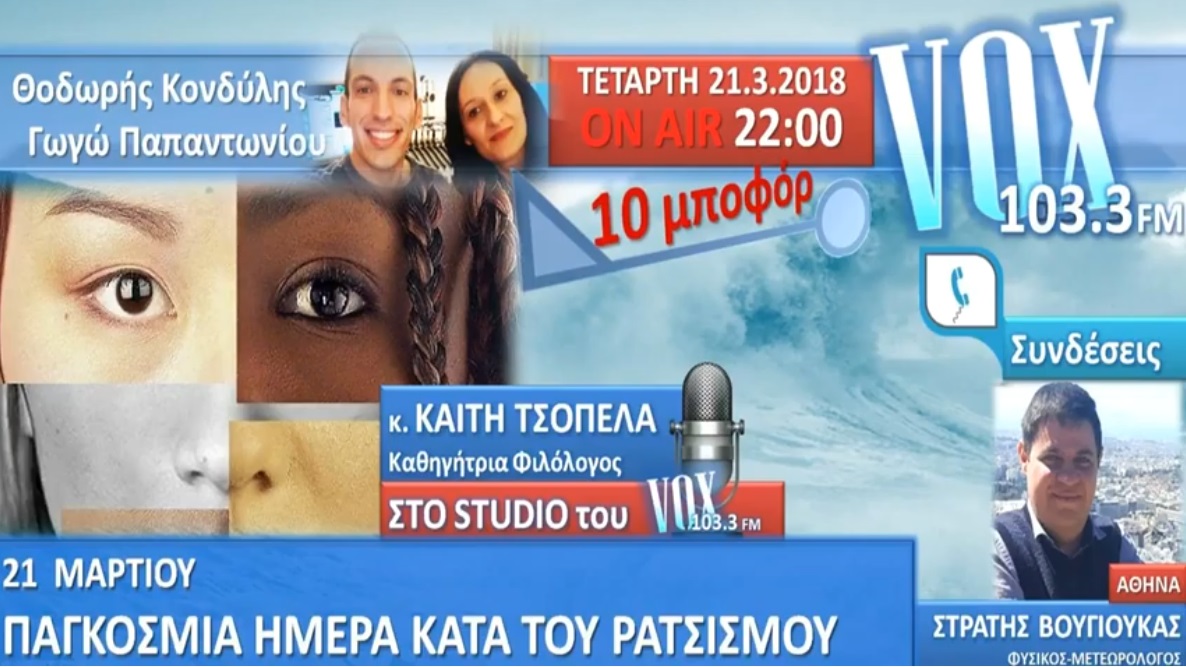 You are currently viewing “10 μποφόρ” VOXFM 103,3 | Ρατσισμός | κ.Τσόπελα | 21/3/2018