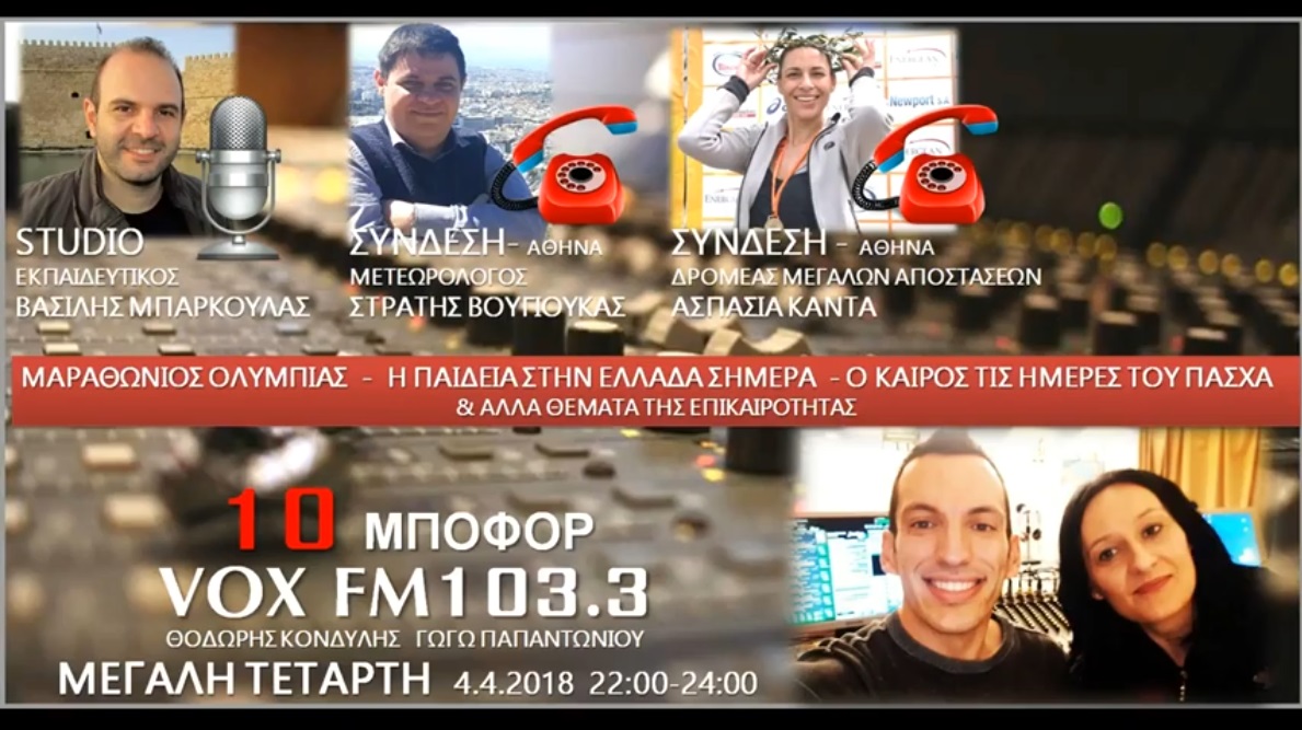 Read more about the article “10 μποφόρ” VOXFM 103,3 | Μεγάλη Τετάρτη 4/4/2018