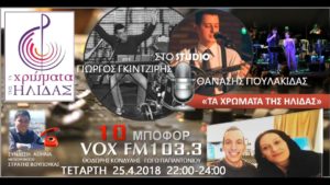 Read more about the article “10 μποφόρ” VOXFM 103,3 | “Τα Χρώματα της Ήλιδας” Τετάρτη 25 Απριλίου 2018