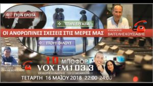 Read more about the article “10 μποφόρ” VOXFM 103,3 | Τετάρτη 16 Μαΐου 2018