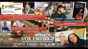 Read more about the article “10 μποφόρ” VOXFM 103,3 | Τετάρτη 9 Μαΐου 2018