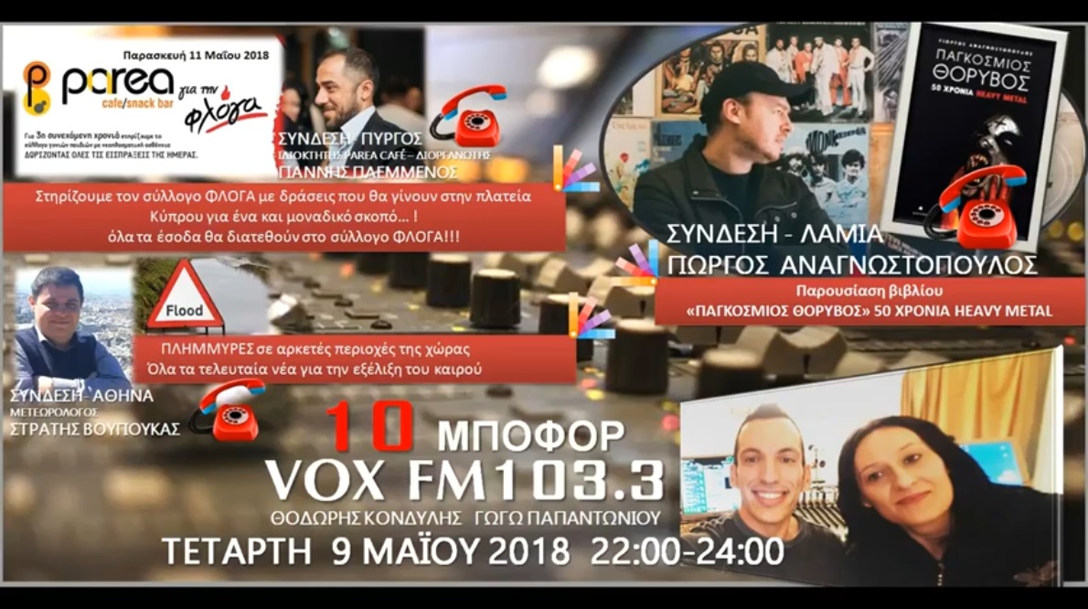 You are currently viewing “10 μποφόρ” VOXFM 103,3 | Τετάρτη 9 Μαΐου 2018
