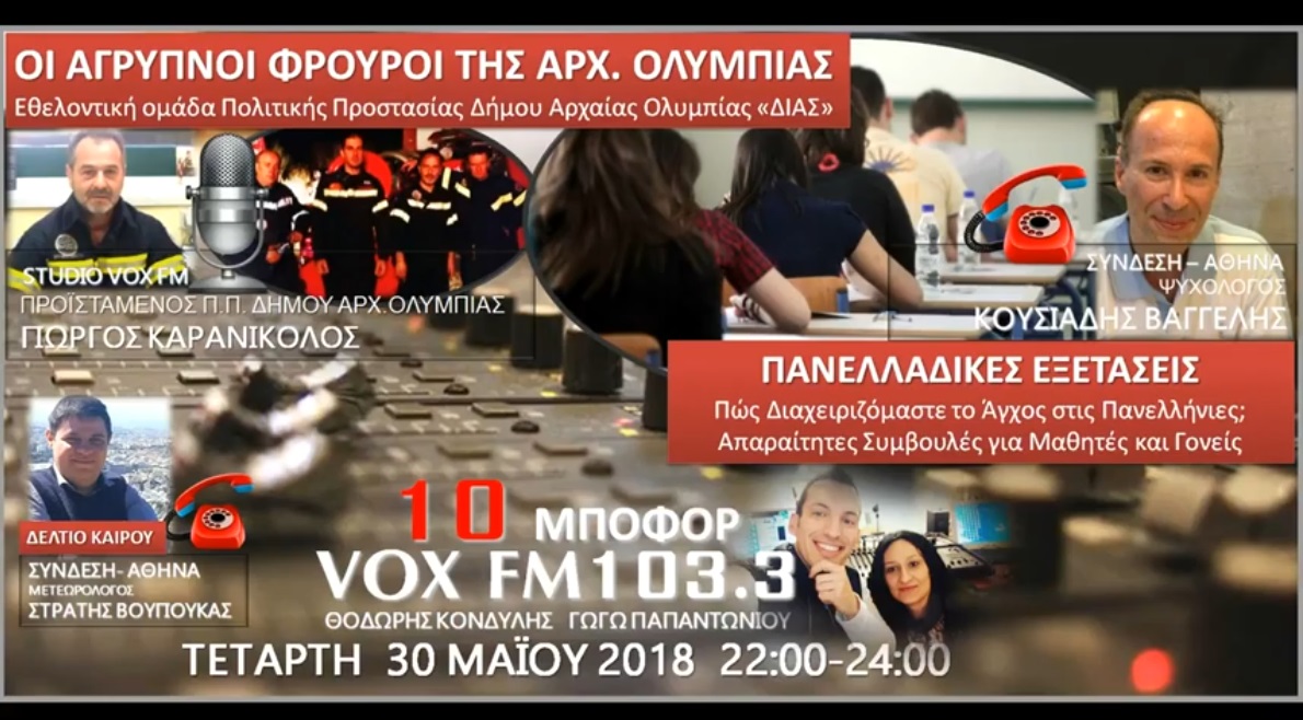 You are currently viewing “10 μποφόρ” VOXFM 103,3 | Τετάρτη 30 Μαΐου 2018