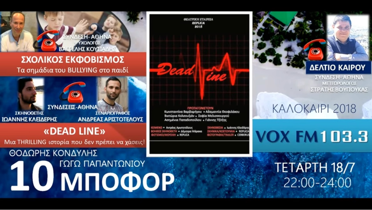 You are currently viewing “10 μποφόρ” VOX103,3 | Τετάρτη 18.7.2018