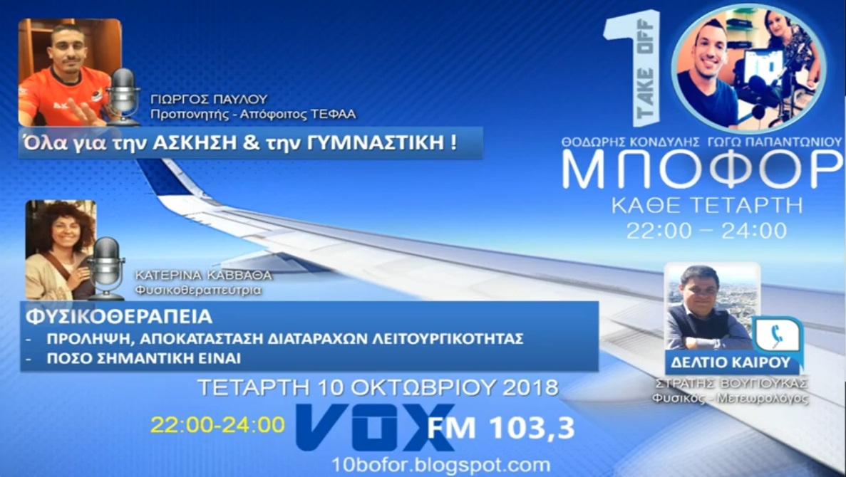 You are currently viewing “10 μποφόρ” VOXFM 103,3 | Τετάρτη 10 Οκτωβρίου 2018