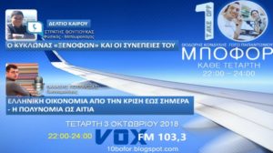 Read more about the article “10 μποφόρ” VOXFM 103,3 | Τετάρτη 3 Οκτωβρίου 2018