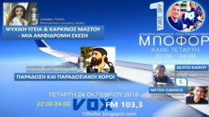 Read more about the article “10 μποφόρ” VOXFM 103,3 | Τετάρτη 24 Οκτωβρίου 2018