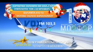 Read more about the article “10 μποφόρ” Τετάρτη 19.12.2018 VOX103,3