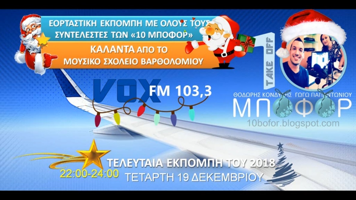 You are currently viewing “10 μποφόρ” Τετάρτη 19.12.2018 VOX103,3
