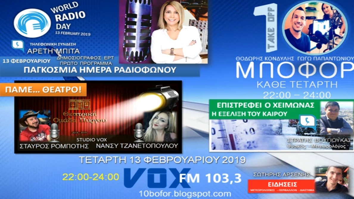 Read more about the article “10 μποφόρ” VOX 103,3 | Τετάρτη 13.2.2019