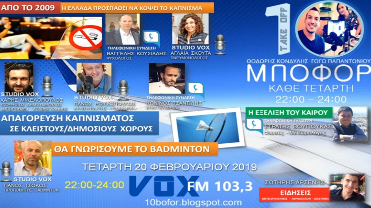 You are currently viewing “10 μποφόρ” VOX 103,3 | Τετάρτη 20.2.2019