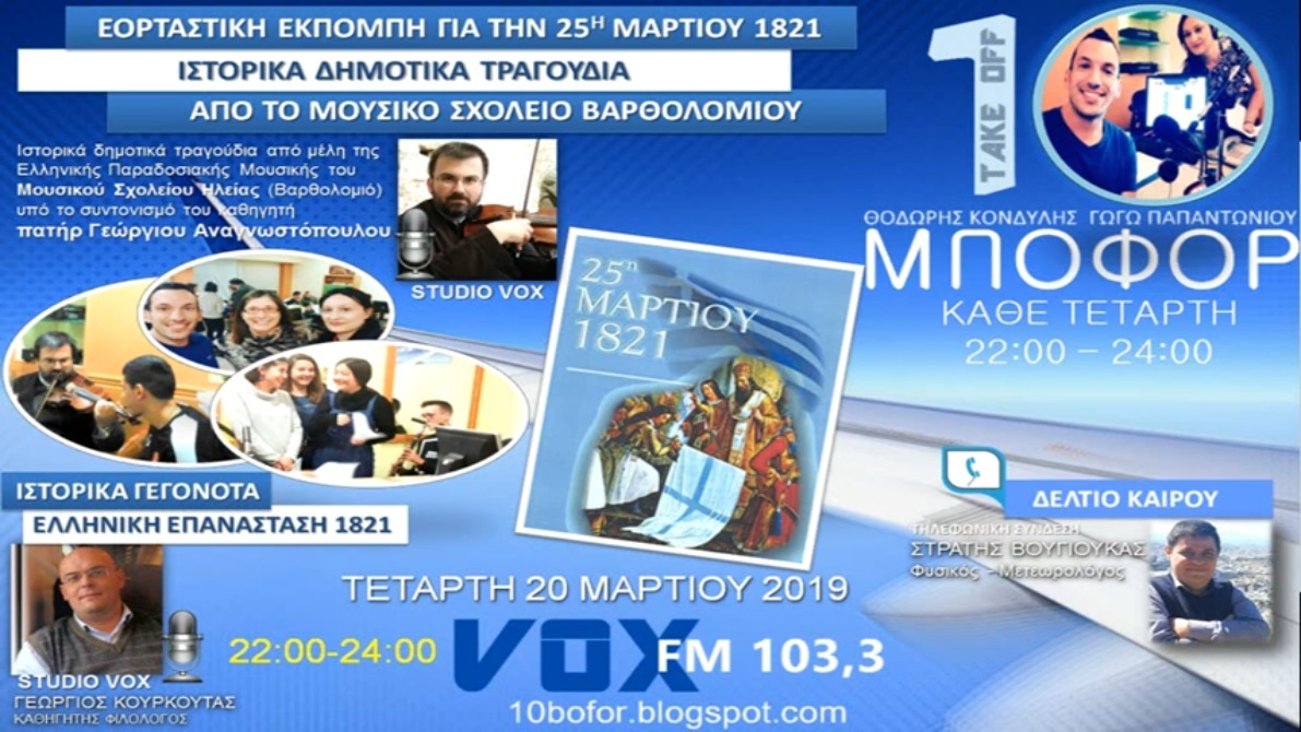 You are currently viewing “10 μποφόρ” VOX 103,3 | Τετάρτη 20.3.2019 – Αφιέρωμα στην 25η Μαρτίου 1821