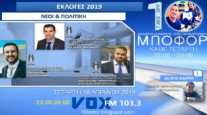 Read more about the article “10 μποφόρ” VOX 103,3 | Τετάρτη 10.4.2019