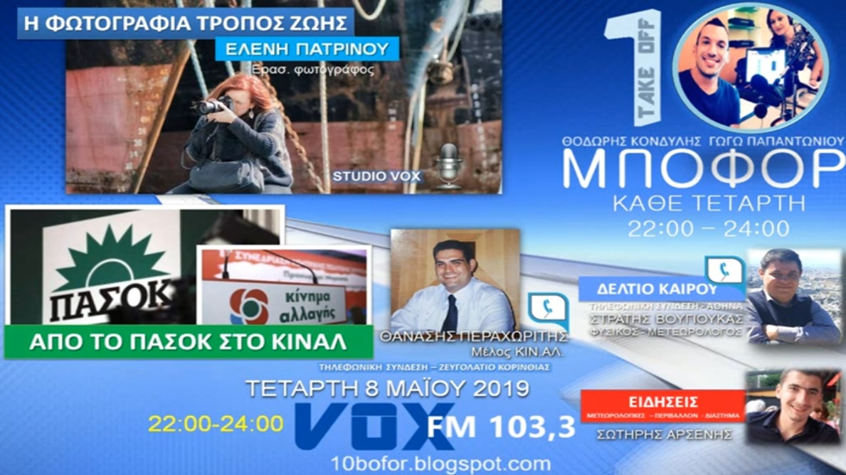 You are currently viewing “10 μποφόρ” VOX 103,3 | Τετάρτη 8.5.2019