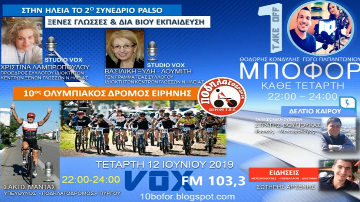 You are currently viewing “10 μποφόρ” VOX 103,3 | Τετάρτη 12.6.2019