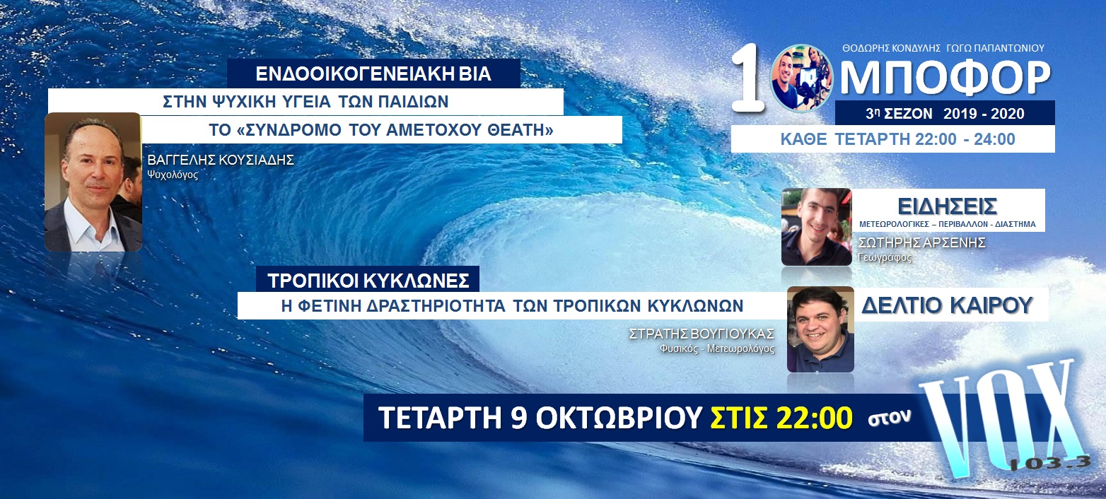 You are currently viewing Ακούστε την εκπομπή της Τετάρτης 9.10.2019