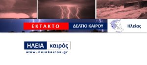 Read more about the article Έκτακτο Δελτίο Καιρού για την Τετάρτη
