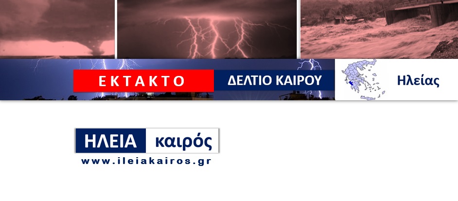 You are currently viewing Έκτακτο Δελτίο Καιρού για την Τετάρτη
