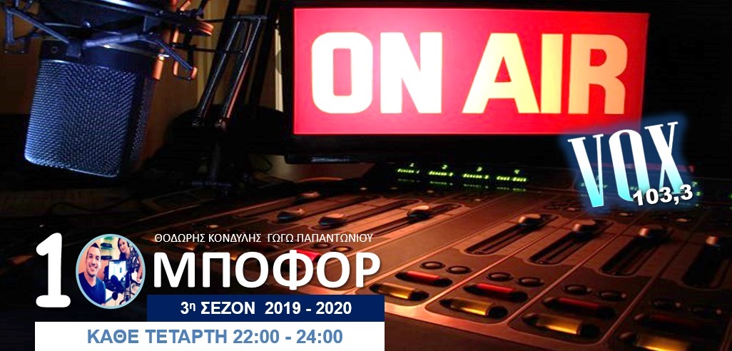 Read more about the article ΑΠΟΨΕ, στις 22:00, “10 ΜΠΟΦΟΡ” στον VOX 103,3