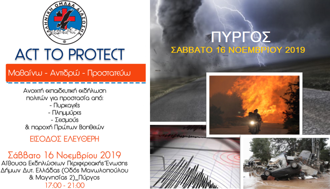 You are currently viewing Εκπαιδευτική ημερίδα το Σάββατο στον Πύργο για προστασία από φυσικές καταστροφές