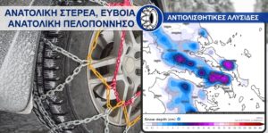 Read more about the article Οι οδηγοί οπωσδήποτε εφοδιασμένοι με αντιολισθητικές αλυσίδες