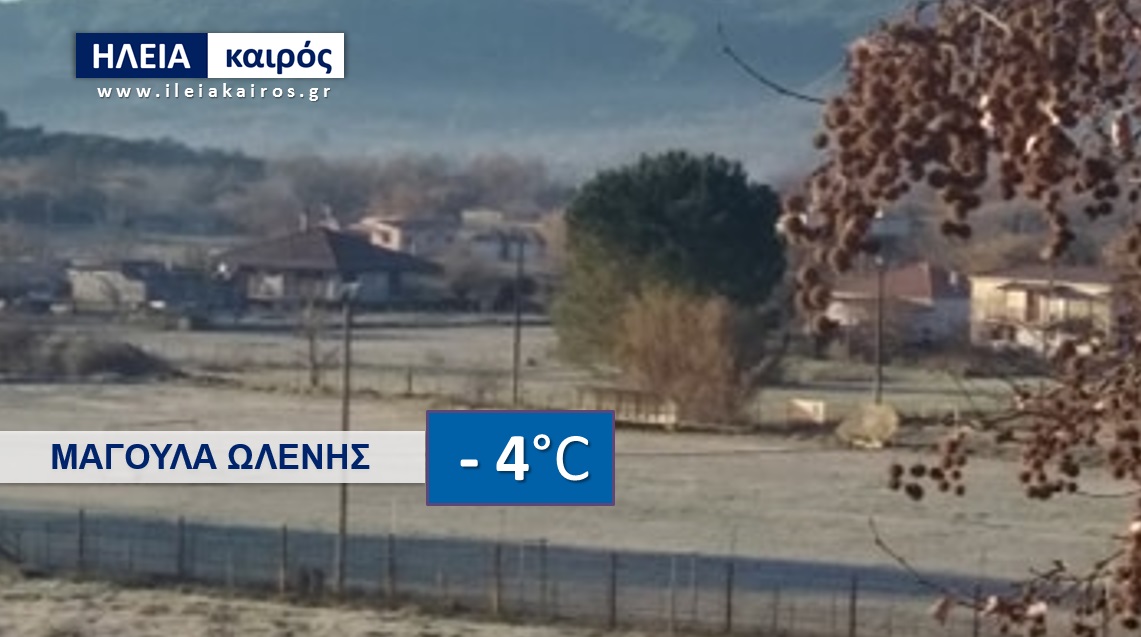 You are currently viewing Ηλεία: Επιμένει ο παγετός για τέταρτο συνεχές πρωινό – Δείτε τις ελάχιστες θερμοκρασίες το πρωί της Παρασκευής