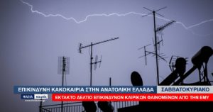 Read more about the article Επικίνδυνα καιρικά φαινόμενα στην ανατολική Ελλάδα το Σαββατοκύριακο