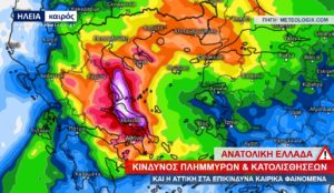 Read more about the article Ανατολική Ελλάδα: Κίνδυνος πλημμυρών και κατολισθήσεων