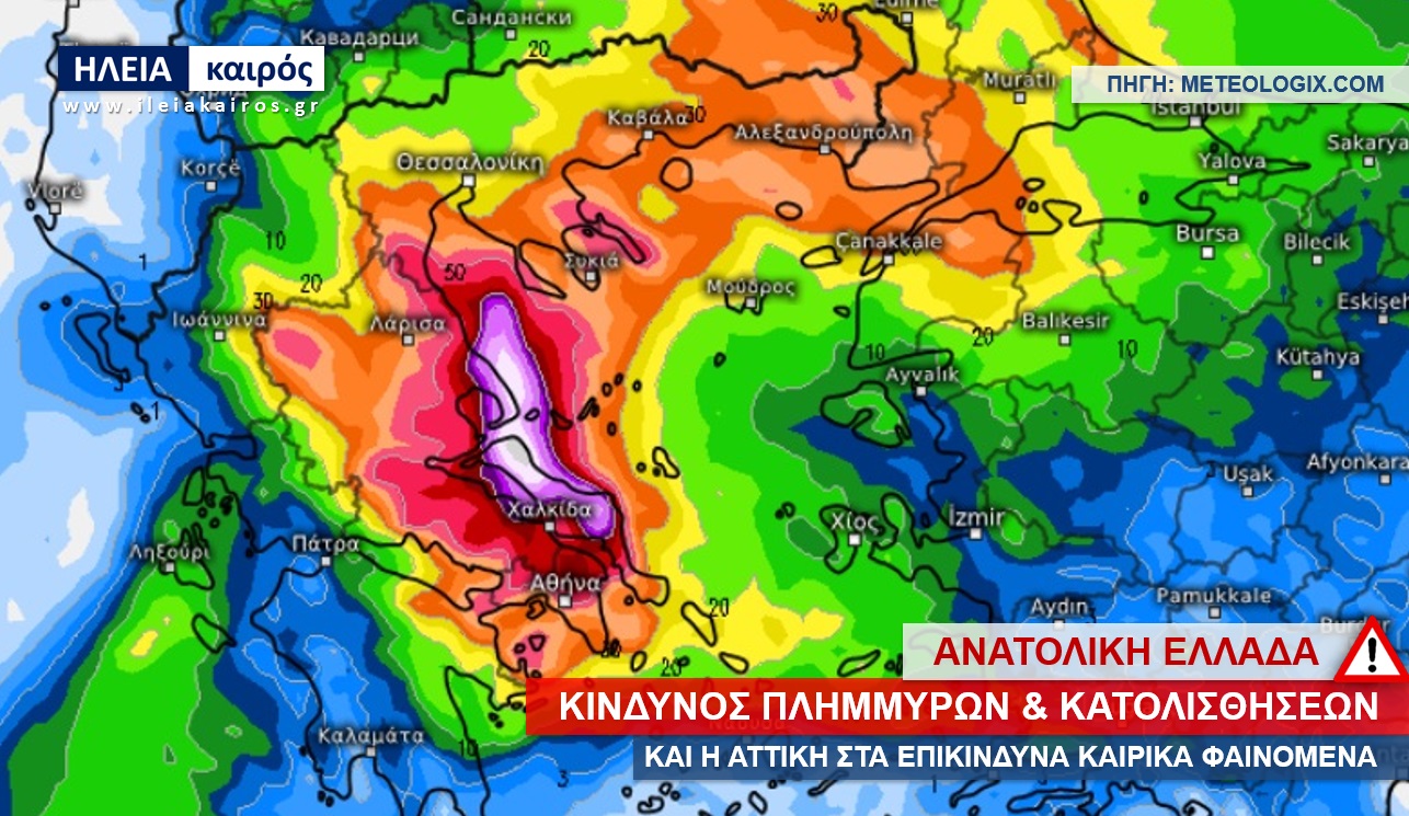 You are currently viewing Ανατολική Ελλάδα: Κίνδυνος πλημμυρών και κατολισθήσεων