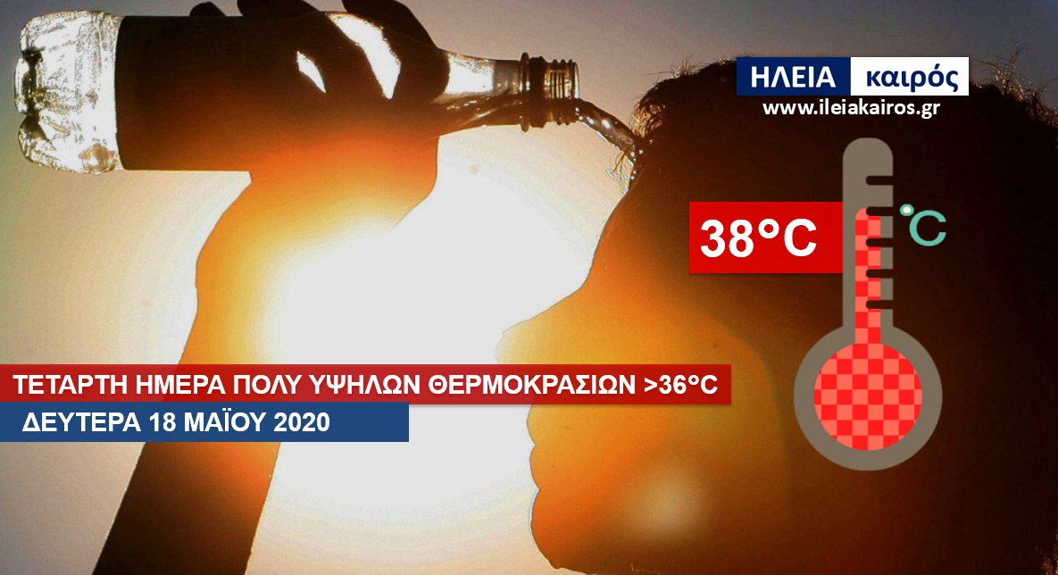 You are currently viewing Ηλεία: Στους 38°C το θερμόμετρο το μεσημέρι της Δευτέρας (Δείτε τις υψηλότερες θερμοκρασίες)
