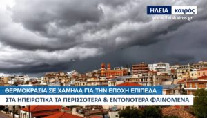 Read more about the article Ηλεία: Άστατος καιρός με χαμηλές θερμοκρασίες