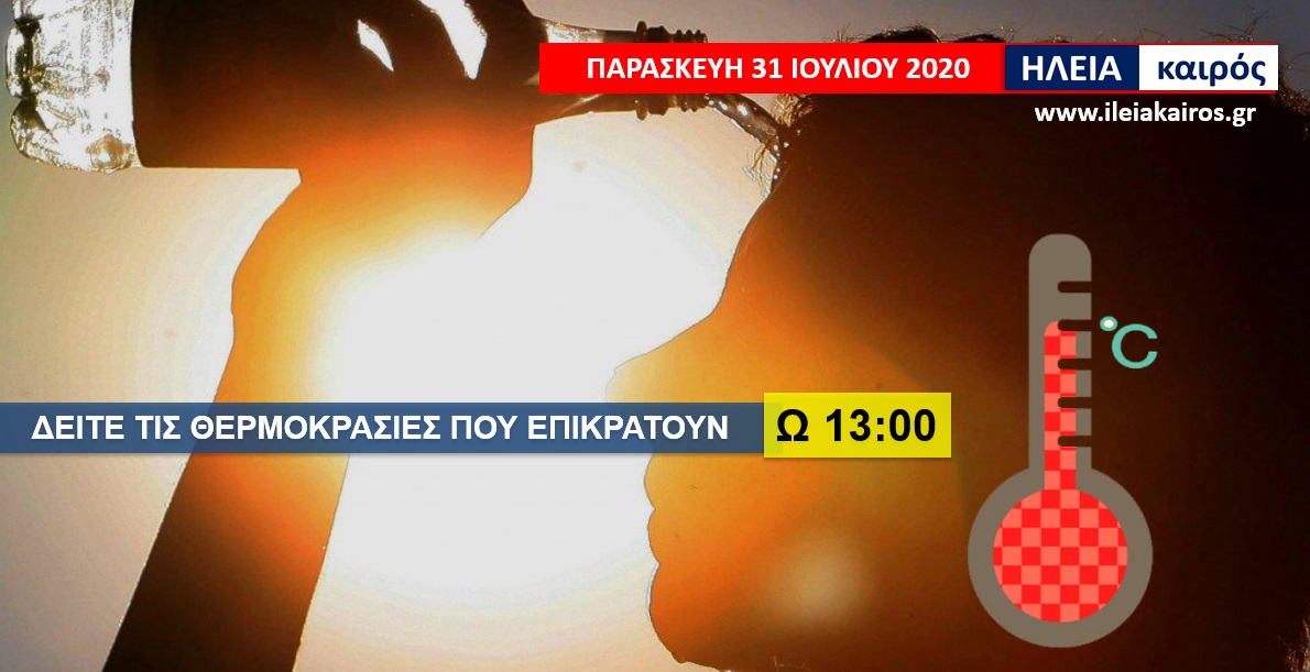 You are currently viewing Ηλεία: “Καυτή” Παρασκευή – Δείτε τις θερμοκρασίες στις 13:00