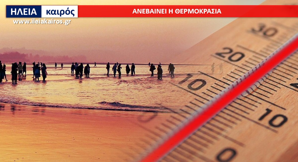 Read more about the article Ηλεία: Πέμπτη & Παρασκευή οι πιο ζεστές ημέρες