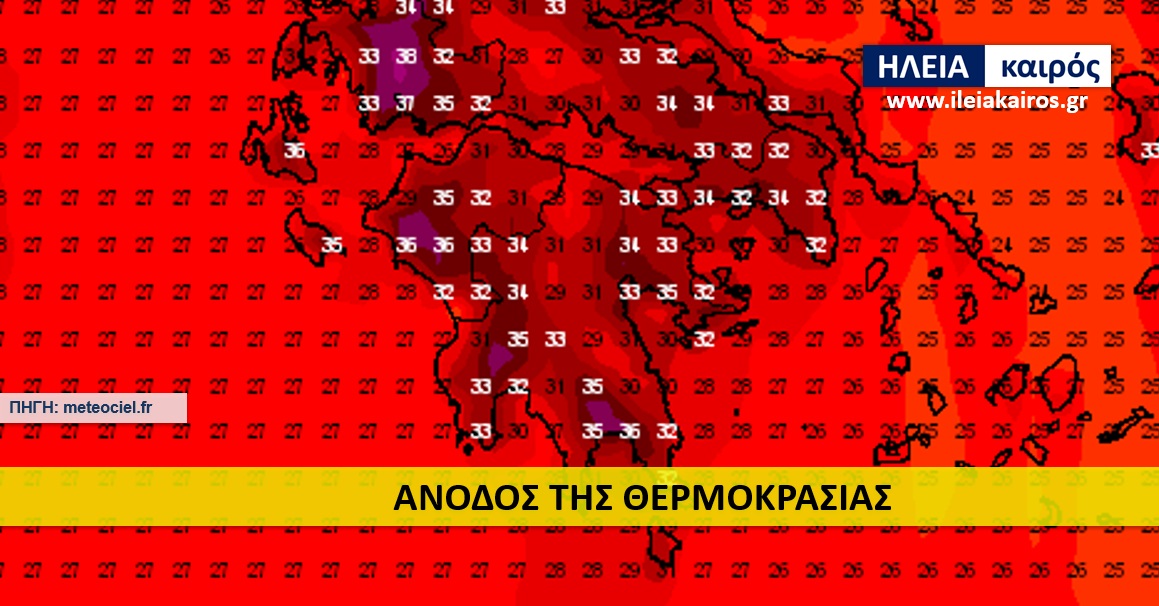 You are currently viewing Ηλεία: Ανεβαίνει η θερμοκρασία το Σαββατοκύριακο