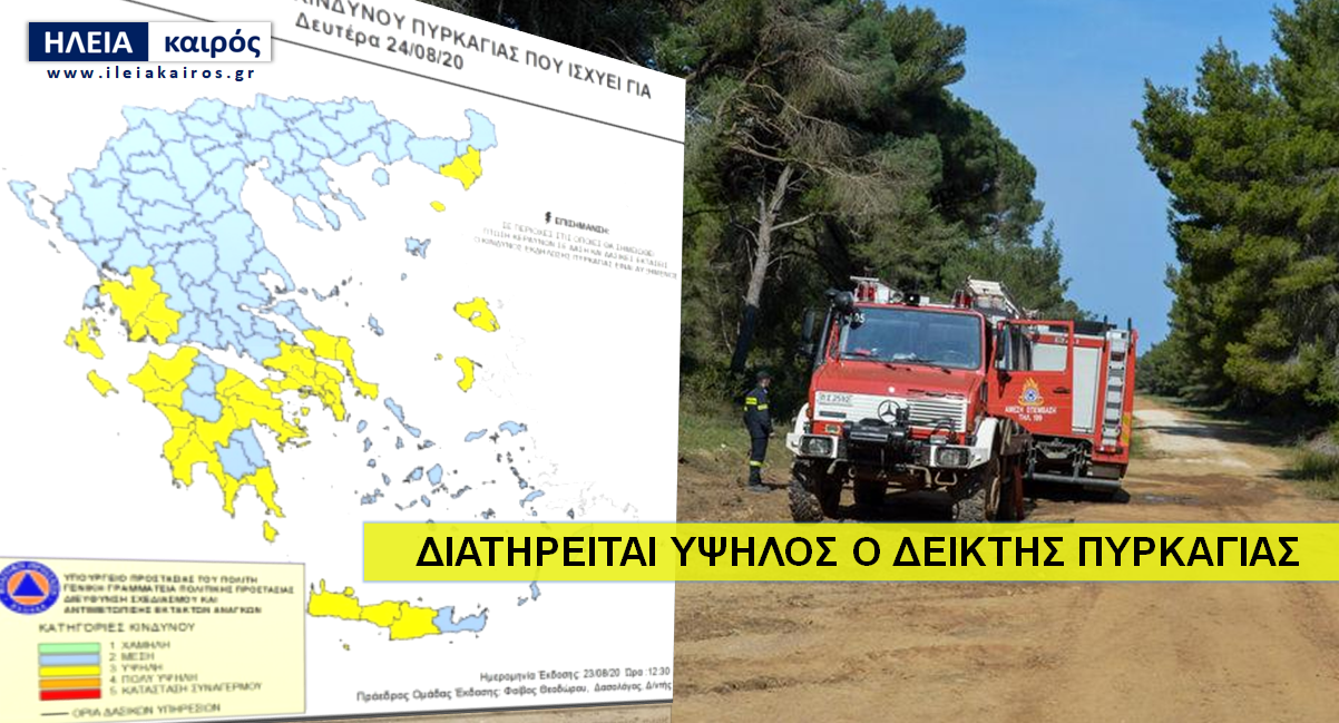 You are currently viewing Ηλεία: Διατηρείται υψηλός ο κίνδυνος πυρκαγιάς και την Δευτέρα προειδοποιεί η ΓΓΠΠ