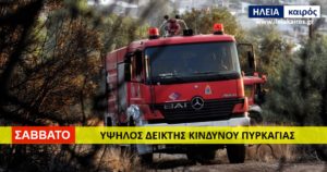 Read more about the article Ηλεία: Υψηλός κίνδυνος πυρκαγιάς το Σάββατο