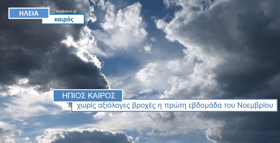 Read more about the article Ηλεία: Με ήπιο καιρό έρχεται ο Νοέμβριος