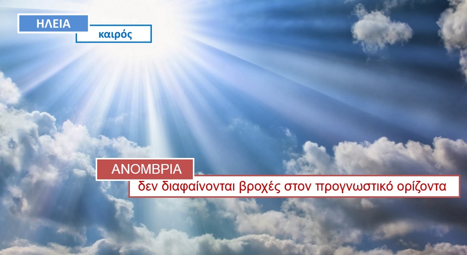 You are currently viewing Ηλεία: Δεν προβλέπονται βροχές στον ορίζοντα