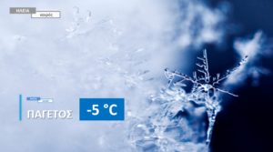 Read more about the article Ηλεία: Στους -5°C και το πρωί της Τετάρτης (Δείτε τις χαμηλότερες θερμοκρασίες)