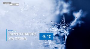Read more about the article Ηλεία: Στους -5°C το πρωί της Τρίτης (Δείτε τις χαμηλότερες θερμοκρασίες)