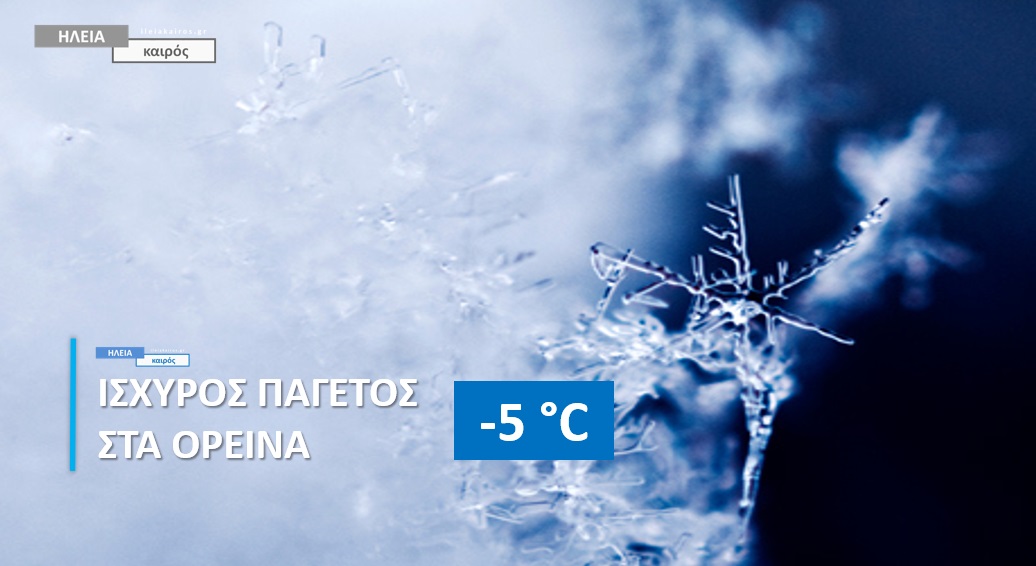 You are currently viewing Ηλεία: Στους -5°C το πρωί της Τρίτης (Δείτε τις χαμηλότερες θερμοκρασίες)