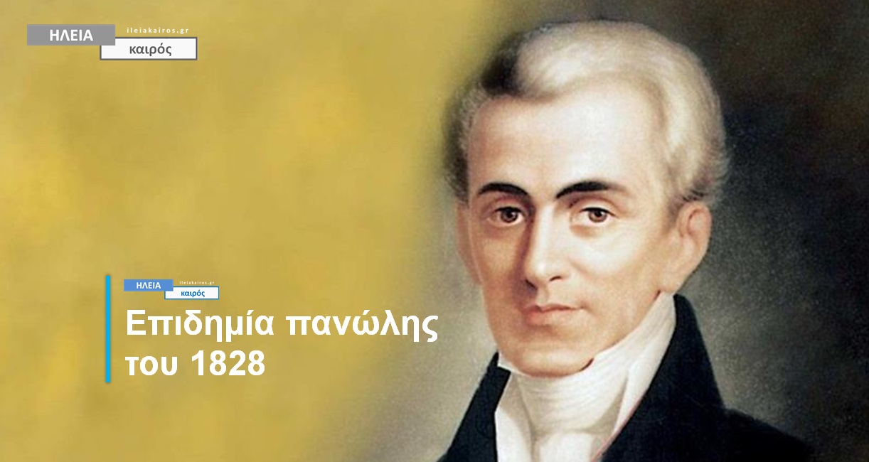 You are currently viewing Οι επιδημίες στα χρόνια του 1821 – Η πανώλη & η καραντίνα του Καποδίστρια