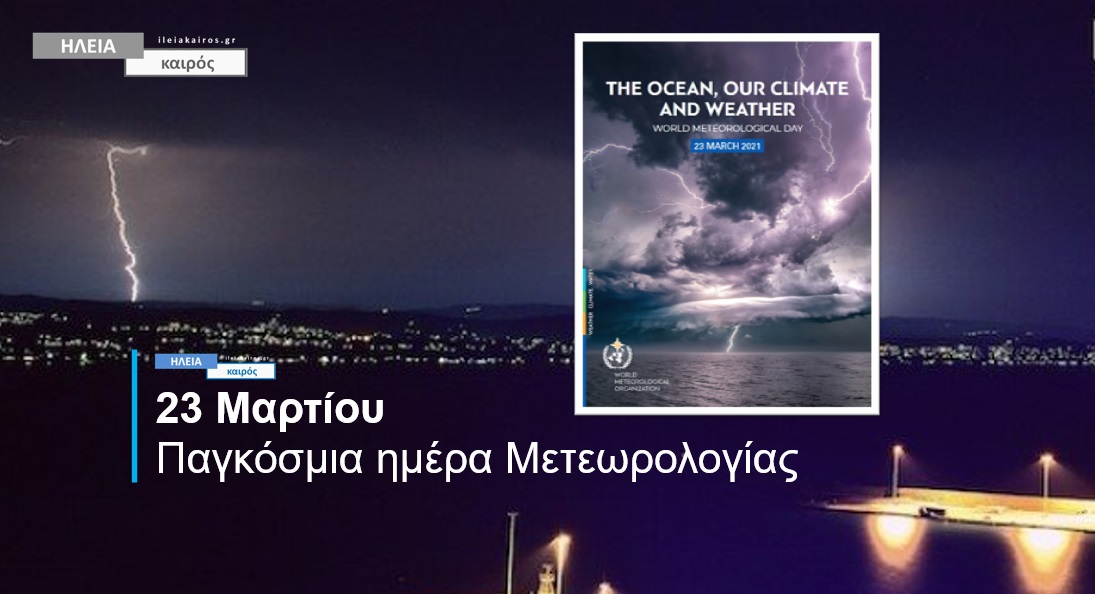 Read more about the article «Οι ωκεανοί, το κλίμα και ο καιρός»