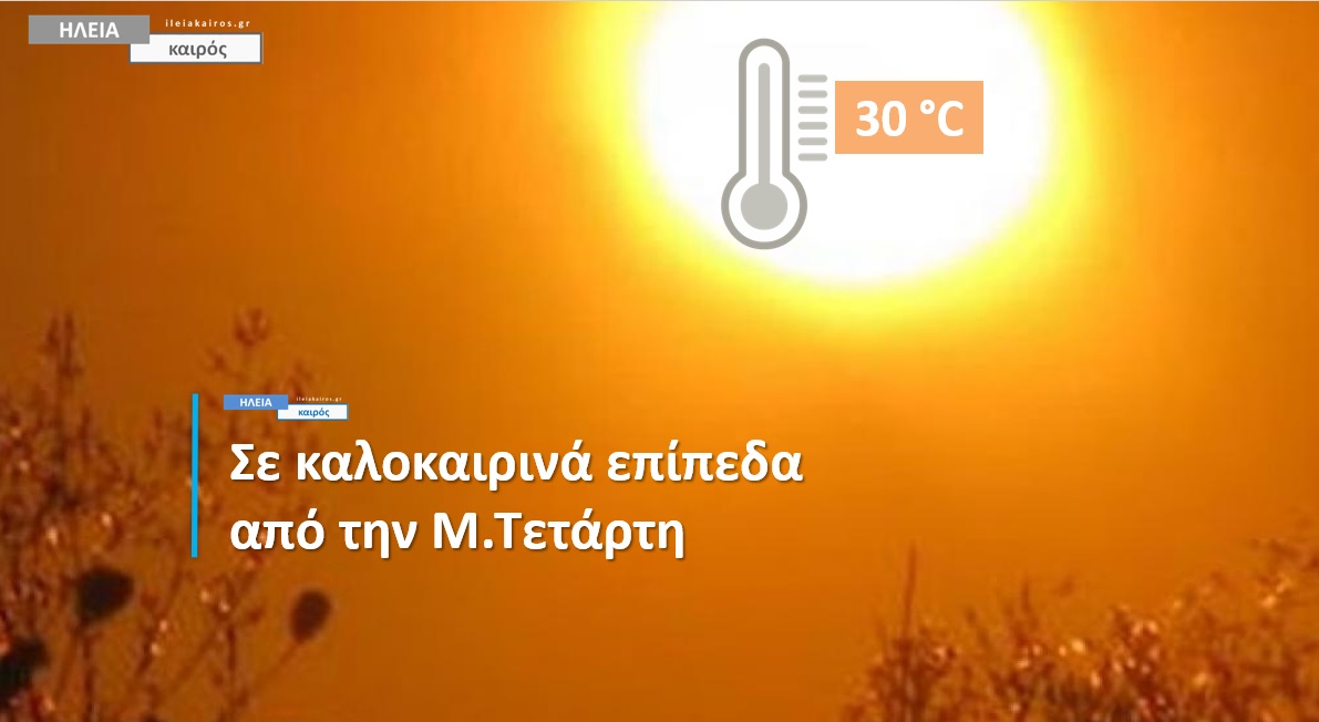 You are currently viewing Ηλεία: Σε καλοκαιρινά επίπεδα η θερμοκρασία από τα μέσα της Μ.Εβδομάδας