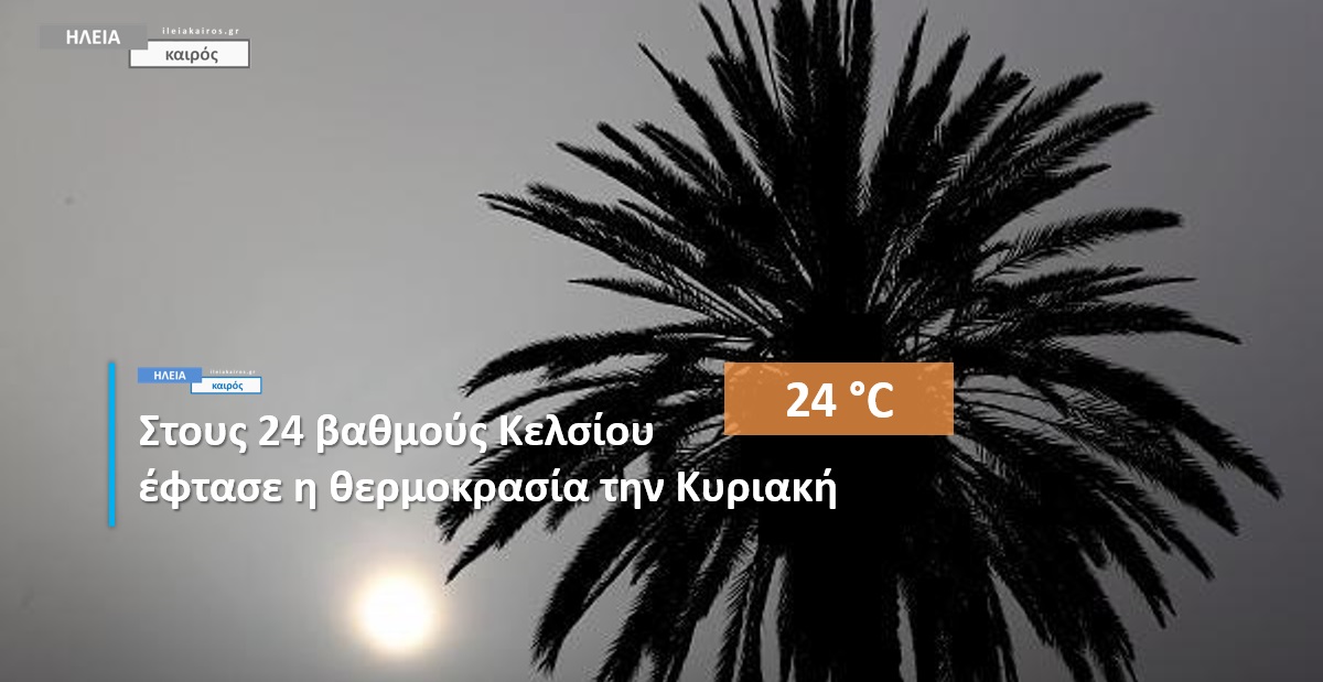 You are currently viewing Ηλεία: Δείτε τις υψηλότερες θερμοκρασίες