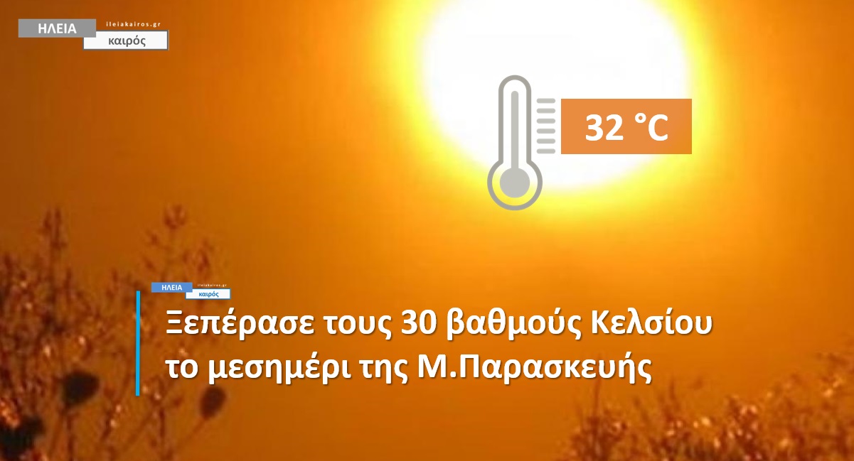 You are currently viewing Ηλεία: Καλοκαιρινή Μεγάλη Παρασκευή – Δείτε τις υψηλότερες θερμοκρασίες