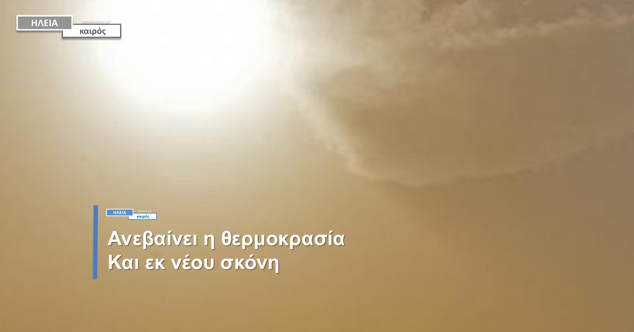 You are currently viewing Ηλεία: Σταθερά πάνω από τους 20°C από την Πέμπτη