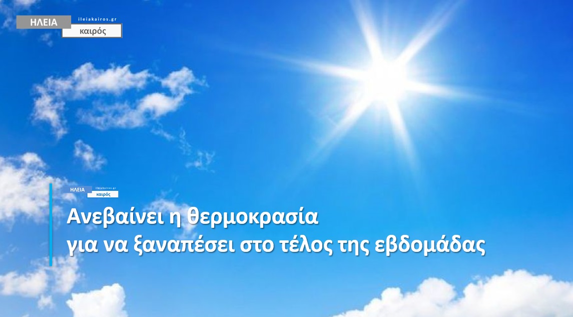 Read more about the article Ηλεία: Στους 28 με 29 βαθμούς την Τρίτη